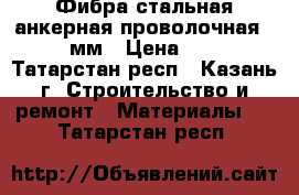 Фибра стальная анкерная проволочная 50/1мм › Цена ­ 54 - Татарстан респ., Казань г. Строительство и ремонт » Материалы   . Татарстан респ.